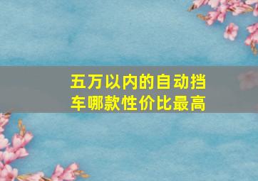 五万以内的自动挡车哪款性价比最高