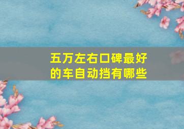 五万左右口碑最好的车自动挡有哪些