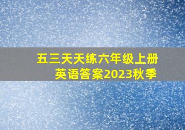 五三天天练六年级上册英语答案2023秋季