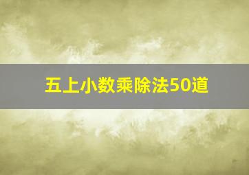 五上小数乘除法50道