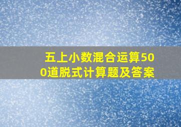 五上小数混合运算500道脱式计算题及答案