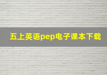 五上英语pep电子课本下载