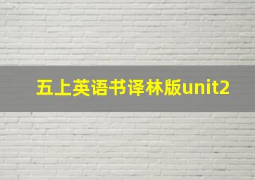 五上英语书译林版unit2