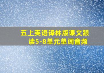 五上英语译林版课文跟读5-8单元单词音频