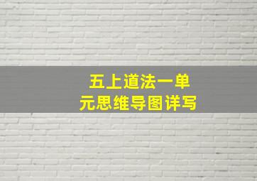 五上道法一单元思维导图详写