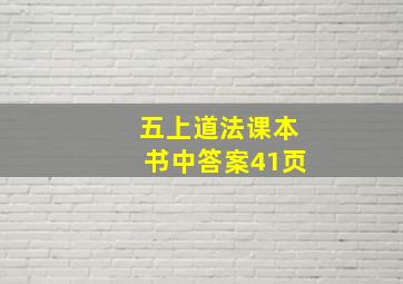 五上道法课本书中答案41页