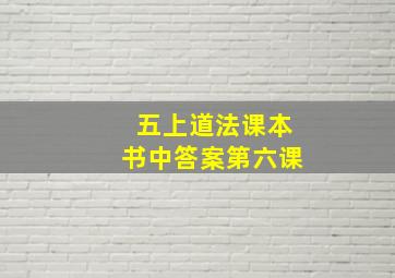 五上道法课本书中答案第六课