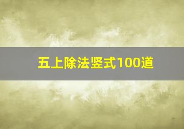 五上除法竖式100道