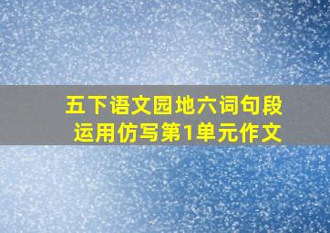 五下语文园地六词句段运用仿写第1单元作文