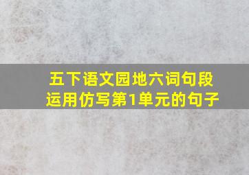 五下语文园地六词句段运用仿写第1单元的句子