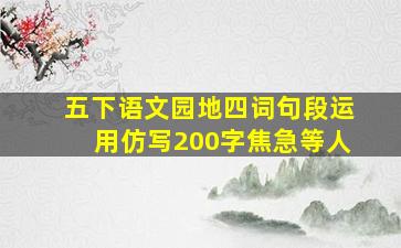 五下语文园地四词句段运用仿写200字焦急等人