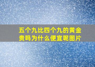 五个九比四个九的黄金贵吗为什么便宜呢图片