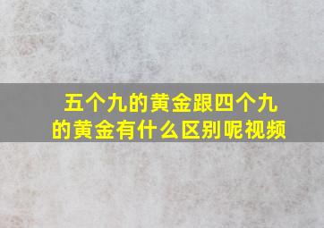 五个九的黄金跟四个九的黄金有什么区别呢视频