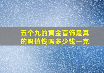 五个九的黄金首饰是真的吗值钱吗多少钱一克