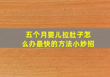 五个月婴儿拉肚子怎么办最快的方法小妙招