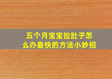 五个月宝宝拉肚子怎么办最快的方法小妙招