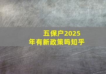 五保户2025年有新政策吗知乎