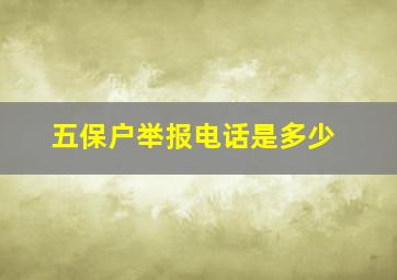 五保户举报电话是多少