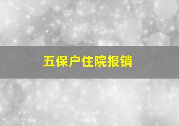 五保户住院报销