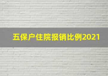 五保户住院报销比例2021