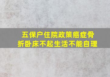 五保户住院政策癌症骨折卧床不起生活不能自理