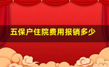 五保户住院费用报销多少