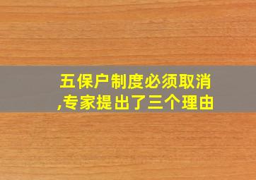 五保户制度必须取消,专家提出了三个理由