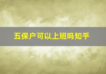 五保户可以上班吗知乎