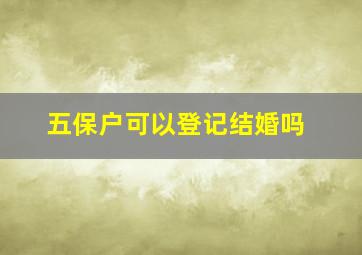 五保户可以登记结婚吗