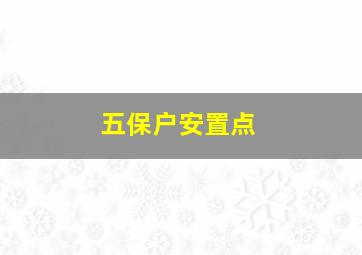 五保户安置点