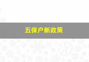 五保户新政策