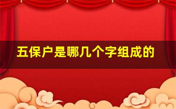 五保户是哪几个字组成的