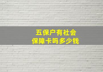 五保户有社会保障卡吗多少钱