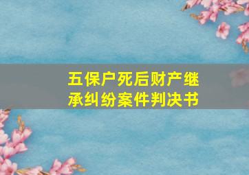 五保户死后财产继承纠纷案件判决书