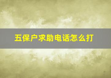 五保户求助电话怎么打