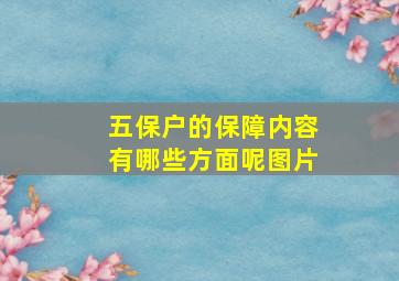 五保户的保障内容有哪些方面呢图片