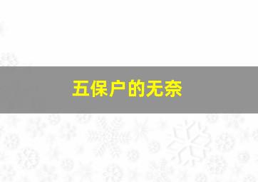 五保户的无奈