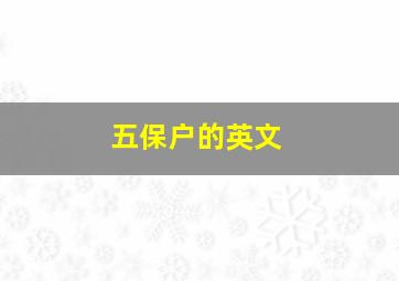 五保户的英文