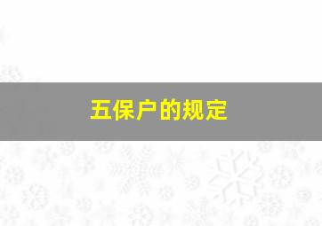 五保户的规定