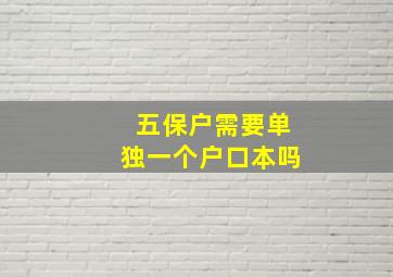 五保户需要单独一个户口本吗