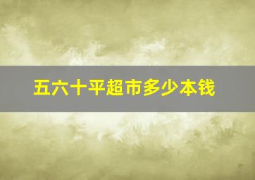 五六十平超市多少本钱