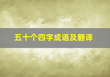 五十个四字成语及翻译