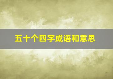 五十个四字成语和意思