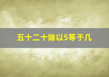 五十二十除以5等于几