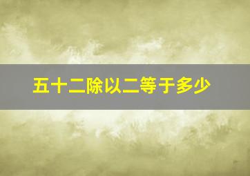 五十二除以二等于多少