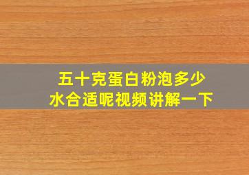 五十克蛋白粉泡多少水合适呢视频讲解一下