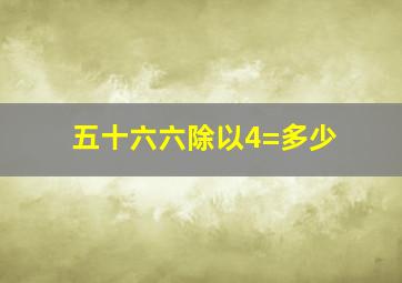 五十六六除以4=多少