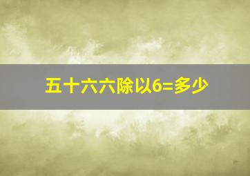 五十六六除以6=多少