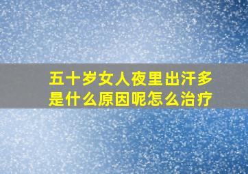 五十岁女人夜里出汗多是什么原因呢怎么治疗