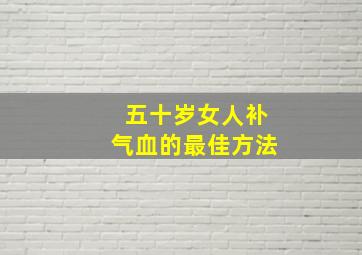 五十岁女人补气血的最佳方法